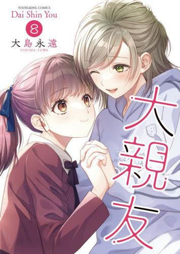 大親友 (1-8巻 最新刊)