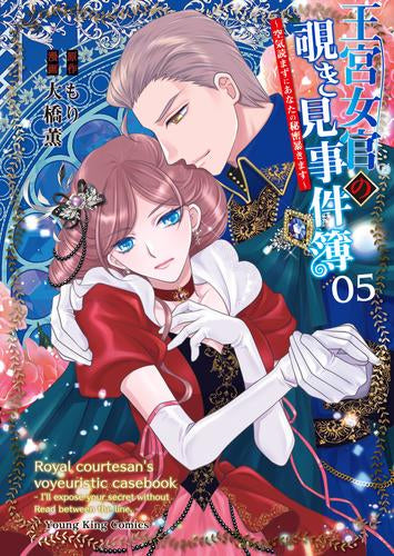王宮女官の覗き見事件簿 ~空気読まずにあなたの秘密暴きます~(1-5巻 全巻)