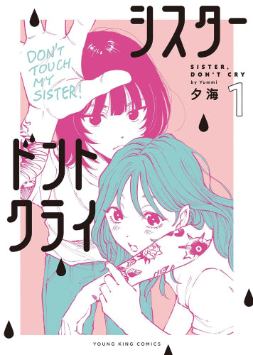 シスタードントクライ (1巻 最新刊)