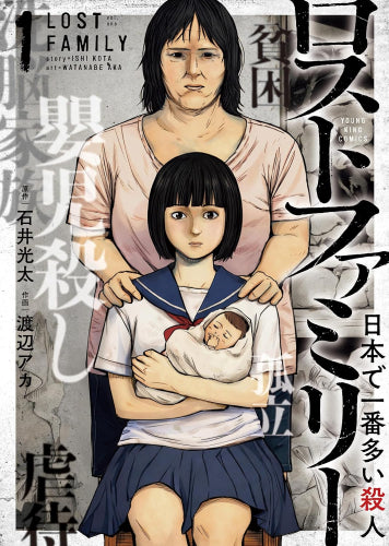ロストファミリー ~日本で一番多い殺人~ (1巻 最新刊)