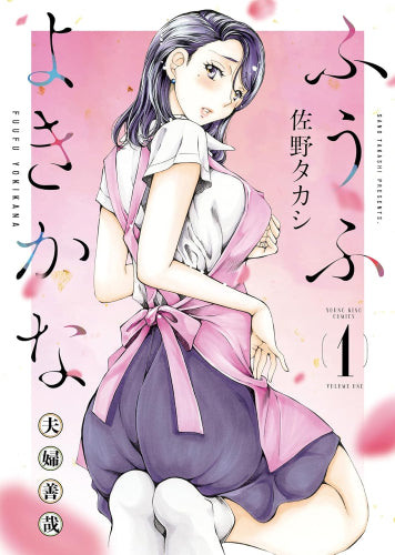 ふうふよきかな ~夫婦善哉~ (1巻 最新刊)