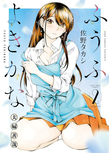 ふうふよきかな ~夫婦善哉~ (1-2巻 最新刊)