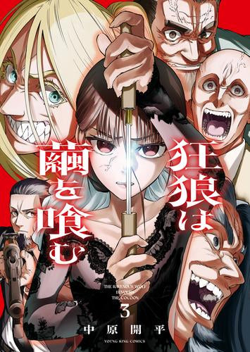 狂狼は繭を喰む (1-3巻 全巻)