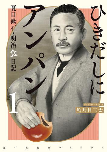 ひきだしにアンパン 夏目漱石・明治食日記 (1巻 最新刊)