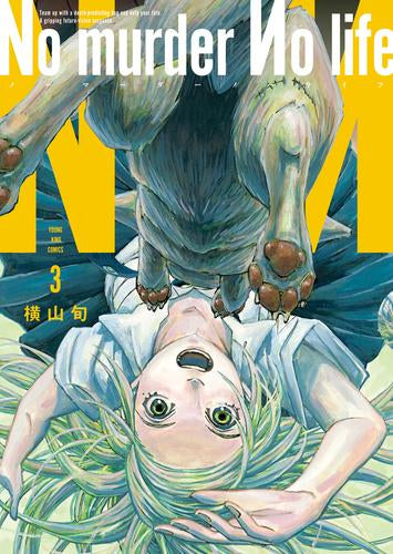 No murder No life ノーマーダーノーライフ (1-3巻 全巻)