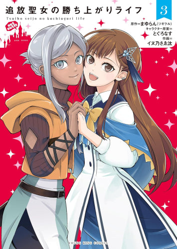 追放聖女の勝ち上がりライフ (1-3巻 最新刊)