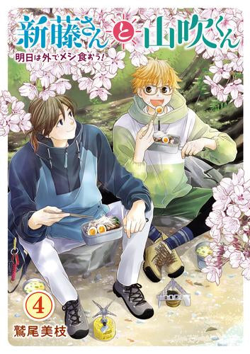 新藤さんと山吹くん 明日は外でメシ食おう! (1-4巻 全巻)