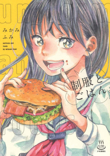 制服とごはん。 (1巻 全巻)