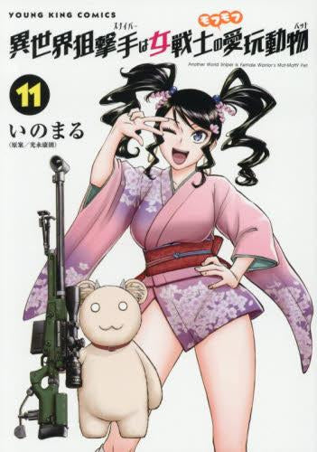 異世界狙撃手は女戦士のモフモフ愛玩動物 (1-12巻 最新刊)
