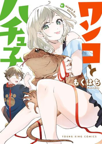 ワンコとハチュ子 (1巻 全巻)