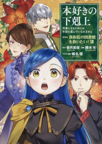 本好きの下剋上~司書になるためには手段を選んでいられません~ 第四部 貴族院の図書館を救いたい! (1-12巻 最新刊)