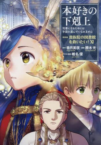 本好きの下剋上~司書になるためには手段を選んでいられません~ 第四部 貴族院の図書館を救いたい! (1-11巻 最新刊)