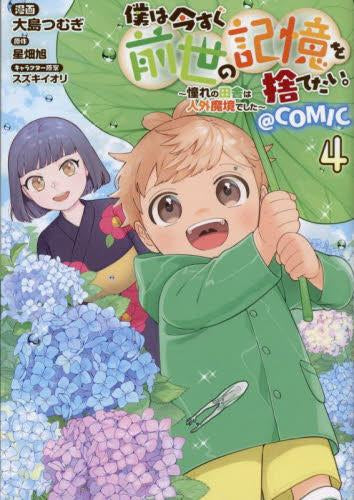 僕は今すぐ前世の記憶を捨てたい。~憧れの田舎は人外魔境でした~@COMIC (1-4巻 最新刊)