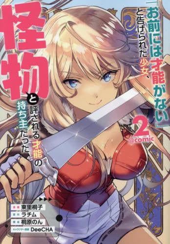 「お前には才能がない」と告げられた少女、怪物と評される才能の持ち主だった@COMIC (1-2巻 最新刊)