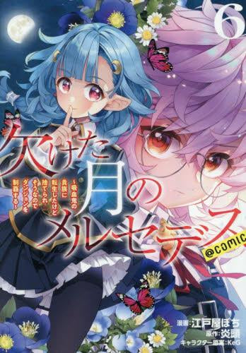 欠けた月のメルセデス ~吸血鬼の貴族に転生したけど捨てられそうなのでダンジョンを制覇する~@COMIC (1-6巻 最新刊)
