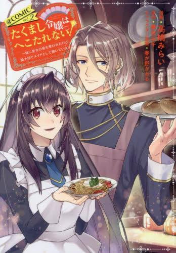 たくまし令嬢はへこたれない!~妹に聖女の座を奪われたけど、騎士団でメイドとして働いています~@COMIC (1-2巻 最新刊)