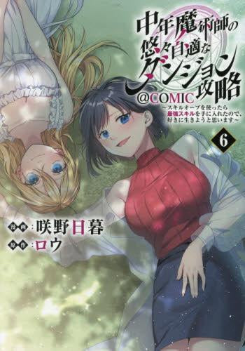 中年魔術師の悠々自適なダンジョン攻略~スキルオーブを使ったら最強スキルを手に入れたので、好きに生きようと思います~@COMIC (1-6巻 最新刊)