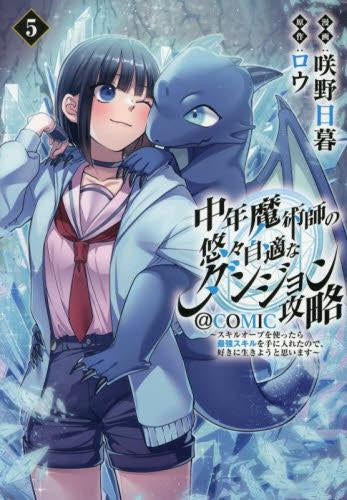 中年魔術師の悠々自適なダンジョン攻略~スキルオーブを使ったら最強スキルを手に入れたので、好きに生きようと思います~@COMIC (1-5巻 最新刊)