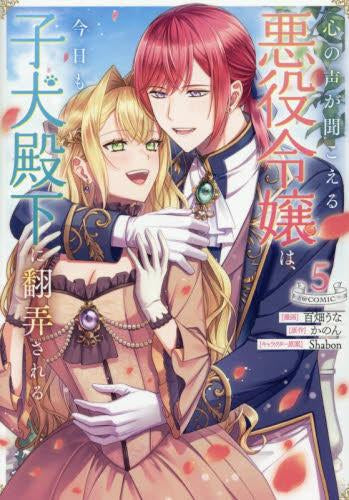 心の声が聞こえる悪役令嬢は、今日も子犬殿下に翻弄される@COMIC (1-5巻 最新刊)