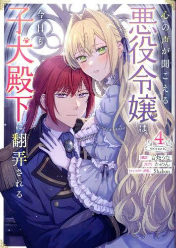心の声が聞こえる悪役令嬢は、今日も子犬殿下に翻弄される@COMIC (1-4巻 最新刊)