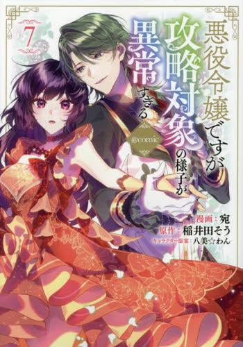 悪役令嬢ですが攻略対象の様子が異常すぎる@COMIC (1-7巻 最新刊)