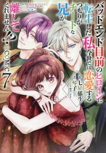 バッドエンド目前のヒロインに転生した私、今世では恋愛するつもりがチートな兄が離してくれません!?@COMIC (1-7巻 最新刊)