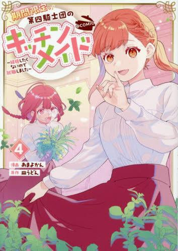期間限定、第四騎士団のキッチンメイド~結婚したくないので就職しました~@COMIC (1-4巻 最新刊)