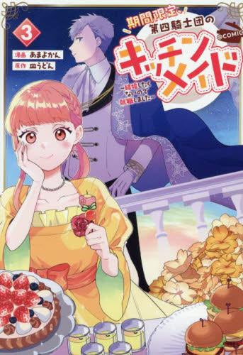 期間限定、第四騎士団のキッチンメイド~結婚したくないので就職しました~@COMIC (1-3巻 最新刊)