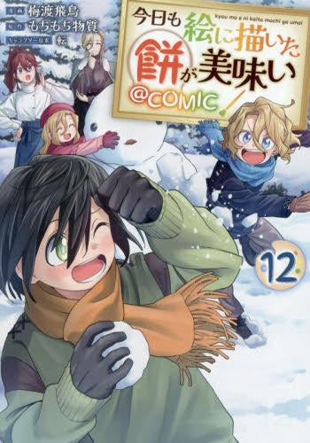 今日も絵に描いた餅が美味い@COMIC (1-12巻 最新刊)
