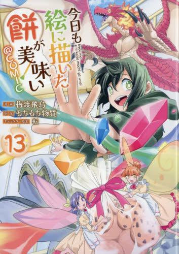 今日も絵に描いた餅が美味い@COMIC (1-13巻 最新刊)