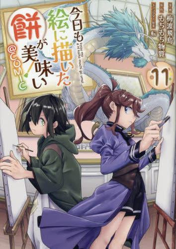 今日も絵に描いた餅が美味い@COMIC (1-11巻 最新刊)