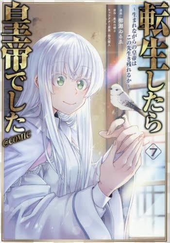 美品 転生したら皇帝でした 既刊全巻セット 1～11巻 最新刊のみ新品未読品 転生したら皇帝でした ～生まれながらの皇帝はこの先生き残れるか