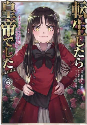 転生したら皇帝でした ~生まれながらの皇帝はこの先生き残れるか~@COMIC (1-6巻 最新刊)