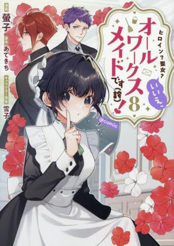 ヒロイン?聖女?いいえ、オールワークスメイドです(誇)!@COMIC スペシャルプライスパックセット (1-8巻 最新刊)