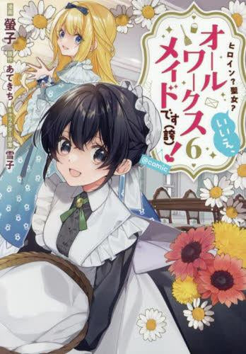 ヒロイン?聖女?いいえ、オールワークスメイドです(誇) !@COMIC (1-6巻 最新刊)