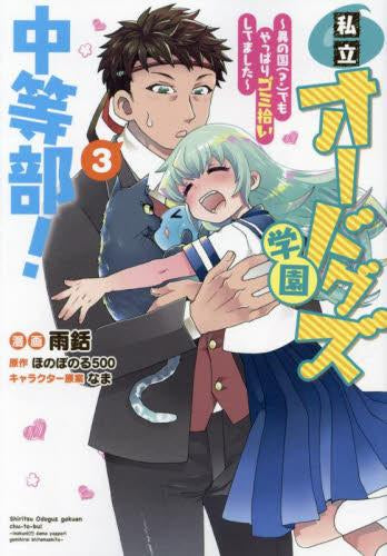 私立オードグズ学園中等部!~異の国(?)でもやっぱりゴミ拾いしてました~ (1-3巻 全巻)