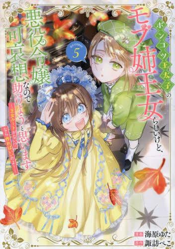 ポンコツ王太子のモブ姉王女らしいけど、悪役令嬢が可哀想なので助けようと思います~王女ルートがない!?なら作ればいいのよ!~@COMIC (1-5巻 最新刊)