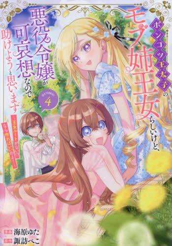 ポンコツ王太子のモブ姉王女らしいけど、悪役令嬢が可哀想なので助けようと思います~王女ルートがない!?なら作ればいいのよ!~@COMIC (1-4巻 最新刊)