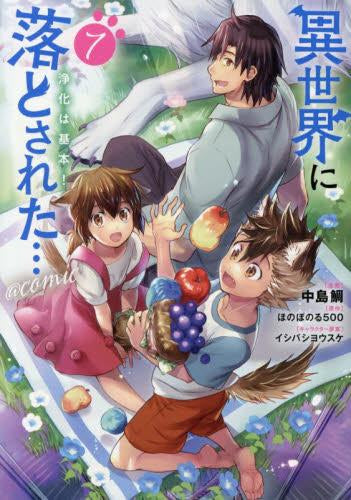 異世界に落とされた…浄化は基本!@COMIC (1-7巻 最新刊)