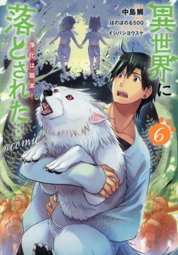 異世界に落とされた…浄化は基本!@COMIC (1-6巻 最新刊)