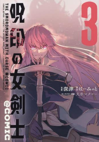 呪印の女剣士@COMIC (1-3巻 全巻)