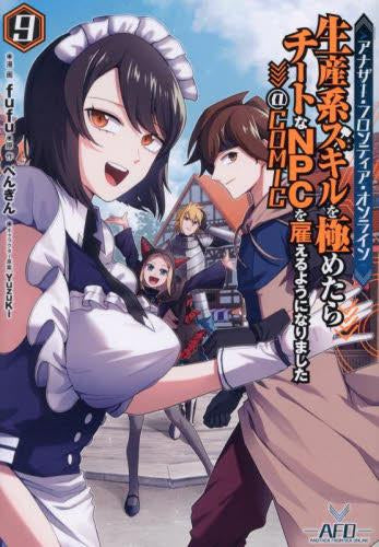 アナザー・フロンティア・オンライン~生産系スキルを極めたらチートなNPCを雇えるようになりました~@COMIC (1-9巻 全巻)