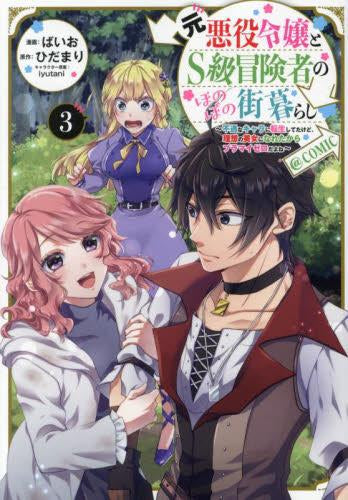 元悪役令嬢とS級冒険者のほのぼの街暮らし~不遇なキャラに転生してたけど、理想の美女になれたからプラマイゼロだよね~@COMIC (1-3巻 最新刊)