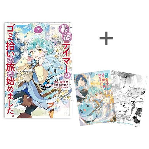 ◆特典あり◆最弱テイマーはゴミ拾いの旅を始めました。@COMIC (1-8巻 最新刊)