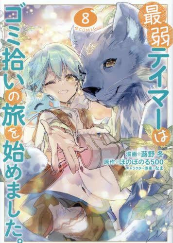 最弱テイマーはゴミ拾いの旅を始めました。@COMIC (1-8巻 最新刊)