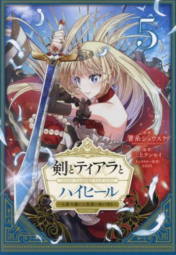 剣とティアラとハイヒール~公爵令嬢には英雄の魂が宿る~@COMIC (1-5巻 最新刊)