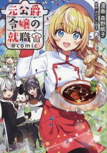 元公爵令嬢の就職@COMIC (1-10巻 全巻)