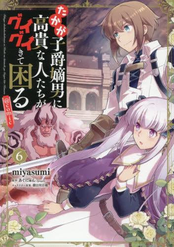 たかが子爵嫡男に高貴な人たちがグイグイきて困る@COMIC (1-6巻 最新刊)