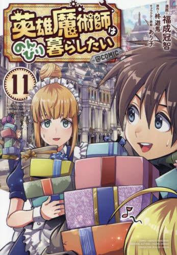 英雄魔術師はのんびり暮らしたい@COMIC (1-11巻 最新刊)