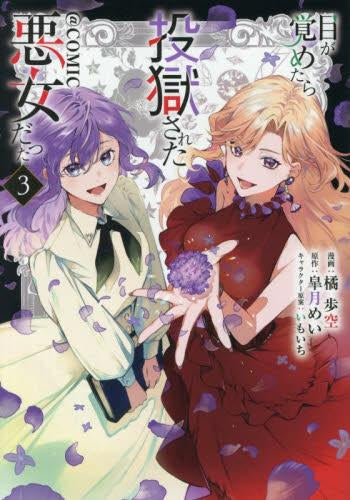 目が覚めたら投獄された悪女だった@COMIC (1-3巻 最新刊)